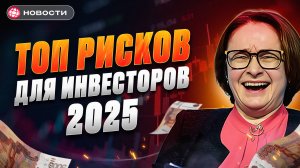 Топ рисков для инвесторов. Чего опасаться в 2025 году? И как защитить свои деньги? Новости финансов