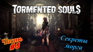 ( Перезалив )🎮Tormented Souls - Измученные Души🎮Секреты морга👉Прохождение #3