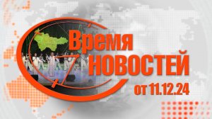 Время Новостей от 11.12.24