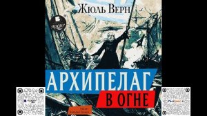 Архипелаг в огне. Жюль Верн. Аудиокнига