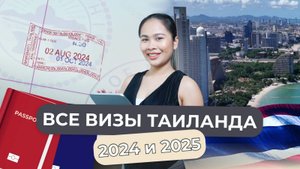 Все о визах в Таиланд. Типы виз. Сколько стоят визы в Таиланд. Годовые визы