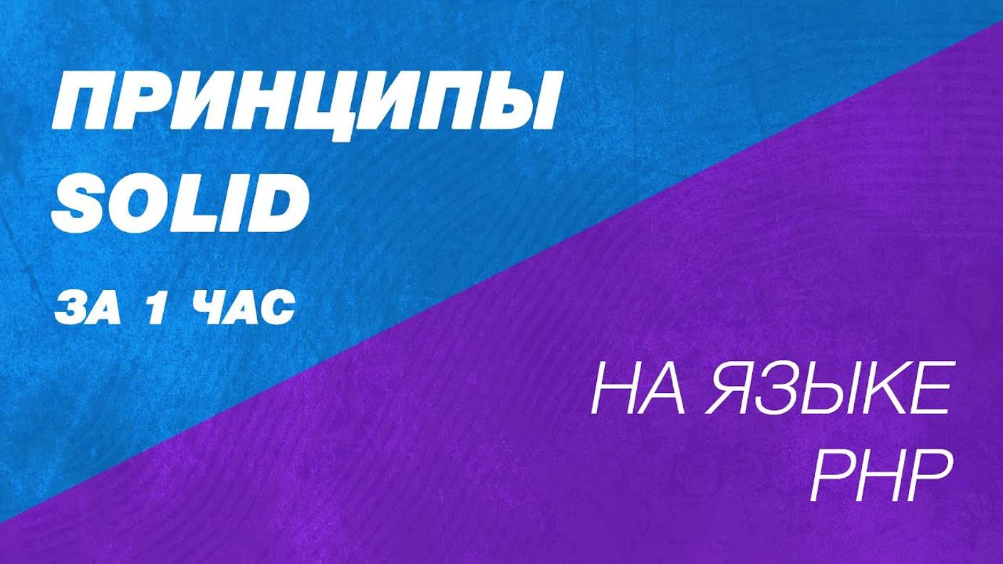 Принципы SOLID. На доступном языке. SOLID В PHP и Laravel