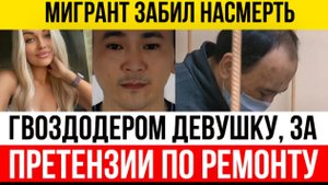 ПРАВОСУДИЕ ПО РУССКИ! Мигрант за убийство девушки получил 5 лет, а россиянин за самооборону 17 лет!