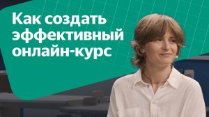 Как создать эффективный онлайн-курс