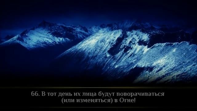 Сура 33 «Сонмы» аяты 63 68 Мухаммад аль Люхайдан смотреть онлайн