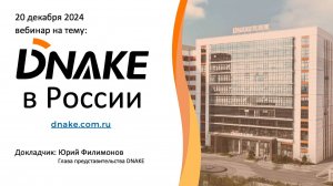 Вебинар "DNAKE в России" от 20.12.2024