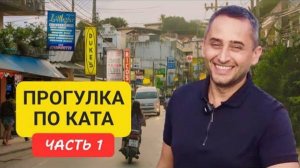 Kata 1 _ Прогулка по району Ката _ пляж Ката _ часть 1