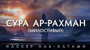 СУРА АР-РАХМАН | ОЧЕНЬ СПОКОЙНОЕ ЧТЕНИЕ КОРАНА | СЛУШАЙТЕ КОРАН ВЕДЬ ЭТО ЛЕЧЕНИЕ ДЛЯ ДУШИ И СЕРДЦА