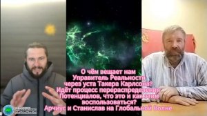 О чём вещает Управитель Реальности через уста Такера Карлсона? Арчиус и Станислав-Глобальная Волна