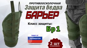 Противоосколочная защита бедра "Барьер". Класс защиты Бр 1. Цвет: хаки. Промо-ролик.