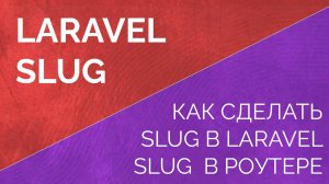 Slug в laravel. Как сделать slug в laravel, как использовать slug в роутере. Slug Model Binding