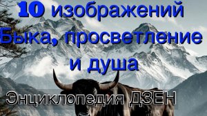 Десять изображений Быка (этапов) , просветление и душа. Энциклопедия Дзэн