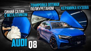 Оклейка Audi Q8 в синий винил и полиуретан!/ Работы над автомобилем Ауди ку8, тонировка полиуретаном