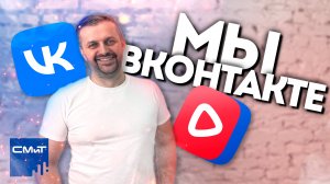 Мы в ВКонтакте