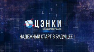 Итоги деятельности Центра эксплуатации объектов наземной космической инфраструктуры в 2024 году