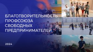 Благотворительность ПСПФНР 2024