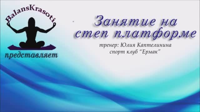 Занятие на степ-платформе