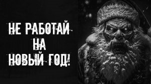 Не работай на Новый Год! Страшные истории на ночь. Страшилки на ночь. Жуткие истории. Ужасы