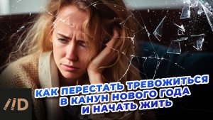 Как перестать тревожиться в канун Нового года и начать жить | Орлова