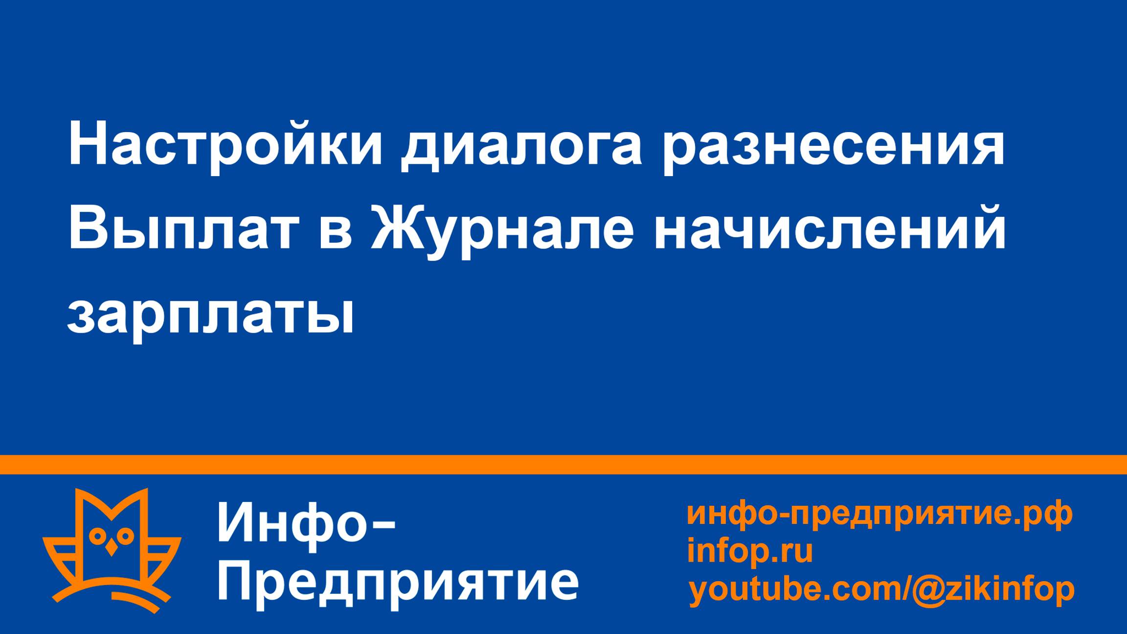 Настройки диалога разнесения Выплат в Журнале начислений зарплаты. Программа «Инфо-Предприятие».