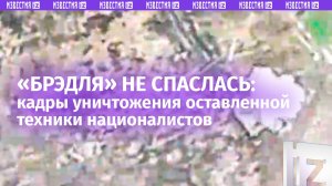 Операторы FPV-дронов добили оставленную БМП Bradley ВСУ в районе Дзержинска