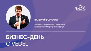 Бизнес день с Vedel (2024/12/24)