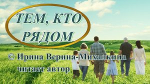 Тем, кто рядом, читает автор