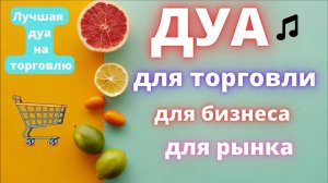 Дуа для торговли  для бизнеса для рынка_ Лучшая дуа на торговлю