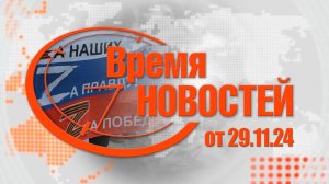 Время Новостей от 29.11.24