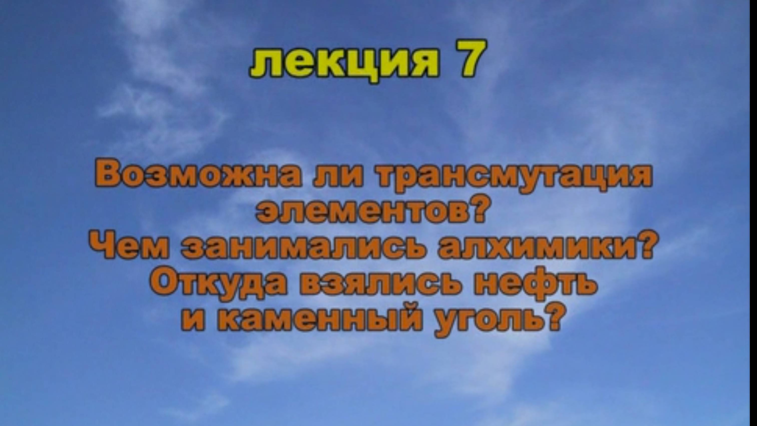 Эфиродинамика. Лекция 7. Возможна ли транспутация элементов?