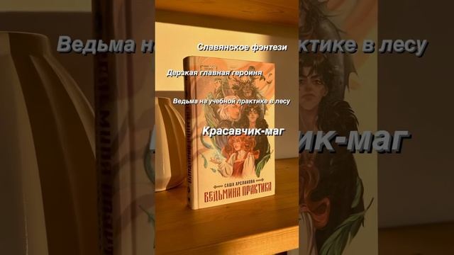 «Ведьмина практика» Саша Арсланова #прокниги #уютноефэнтези #чтопочитать #юмористическоефэнтези