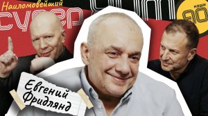 Евгений Фридлянд: «Я знал всех воров в законе пофамильно» | Наши 90-е | 11 выпуск