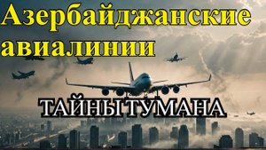 Туман, атаки и авиакатастрофа: новые подробности