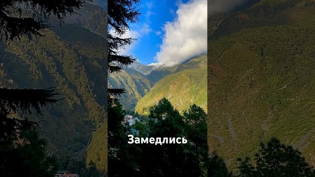 Замедлись #путешествия #travel #осознанность #медитация #медитации #горы #индия #душа #здесьисейчас