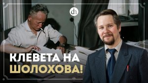 Кто подверг сомнению авторство «Тихого Дона»? / Вячеслав Самоходкин