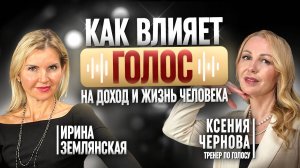 Сила голоса: как раскрыть потенциал и говорить уверенно и красиво. Ксения Чернова