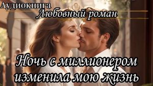НЕВЕРОЯТНАЯ НОЧЬ С МИЛЛИОНЁРОМ! Аудиокнига