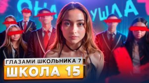 От первого лица: Школа 7😡 ПОТЕРЯЛИ ОДНОКЛАССНИКА 💔 ПОПАЛИ в ПСИХУШКУ 😱 ЗАЛЕТЕЛА ГЛАЗАМИ ШКОЛЬНИКА