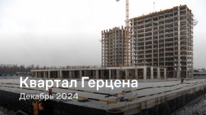 «Квартал Герцена» / Декабрь 2024