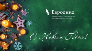 «Когда важен каждый день, и бесценен миг!»: новогоднее поздравление от команды «Евроонко»