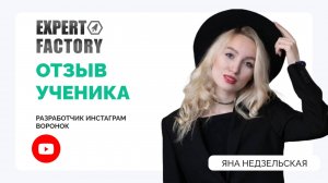 Яна Недзельская | Expert Factory | Наумов Тимур