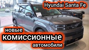 «Комиссионка отжигает»: новый Hyundai Santa Fe отдают по себестоимости «китайца»