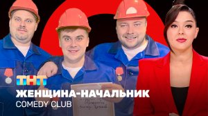 Comedy Club: Женщина-начальник | Кравец, Никитин, Иванов, Бутусов, Сафонов