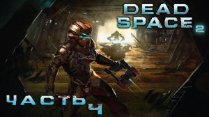 Dead Space 2 ► Часть 4 ► Религиозные тайны