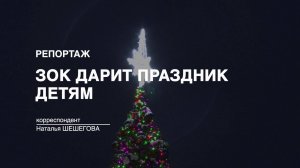 Репортаж: ЗОК дарит праздник детям (2024-12-27)