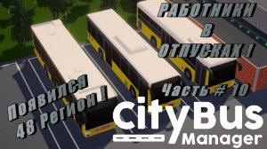 CITY BUS MANAGER - Работники в отпусках! Регион 48 RUS! _ Часть # 10 _