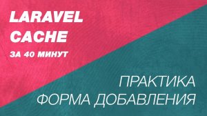 Laravel Cache. Кэширование практика. Пример кэширования для улучшения бизнес логики CRUD приложения