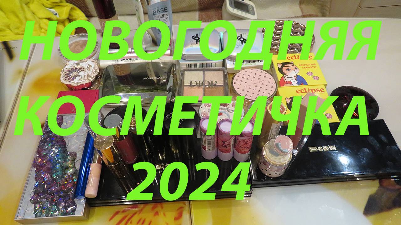 СИЯЮЩАЯ НОВОГОДНЯЯ КОСМЕТИЧКА!!! 2024 смотреть онлайн