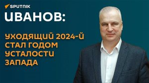 Иванов: в уходящем году созрели решения, которые будут приниматься в 2025-м