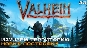 Valheim #8 Изучаем территорию. Новые постройки.